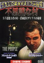 【中古】 不思議な村／SF超能力者の村・消滅惑星ザイラスの秘密／ウィリアム・シャトナー 【中古】afb