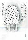 【中古】 むらさきのスカートの女 朝日文庫/今村夏子(著者)