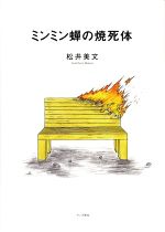 【中古】 ミンミン蝉の焼死体／松井美文(著者)