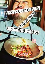 【中古】 食べたいから作る！鳥羽周作のとっておきごはん／鳥羽周作(著者)