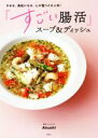 【中古】 「すごい腸活」 スープ&ディッシュ やせる、美肌になる、心が整うと大人気!/Atsushi(著者)
