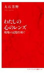 【中古】 わたしの心のレンズ　現場の記憶を紡ぐ インターナショナル新書101／大石芳野(著者)