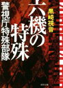 【中古】 六機の特殊　新装版 警視庁特殊部隊 徳間文庫／黒崎視音(著者)