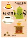 【中古】 純喫茶トルンカ 新装版 徳間文庫／八木沢里志(著者)