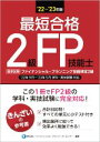 【中古】 最短合格 2級FP技能士(’22〜’23年版)/きんざいファイナンシャル・プランナーズ・センター(編著)