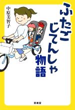 【中古】 ふたごじてんしゃ物語／中原美智子(著者)