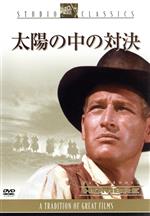 【中古】 太陽の中の対決／マーティン・リット（監督、製作）