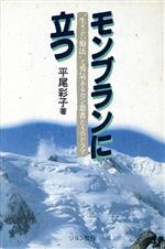 【中古】 モンブランに立つ “生きがい療法”と勇気あるガン患者たちのドラマ／平尾彩子【著】