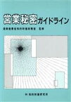 【中古】 営業秘密ガイドライン／通商産業省知的財産政策室【監修】