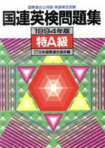 【中古】 国連英検問題集(特A級（1994年版）)／日本国際連合協会(編者)