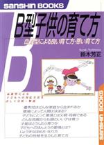 【中古】 B型子供の育て方 血液型による良い育て方・悪い育て方 産心ブックス／鈴木芳正(著者)