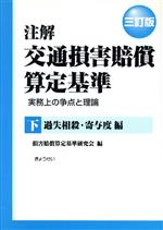 Other - 【中古】 注解　交通損害賠償算定基準　三訂版(下)／損害賠償算定基準研究会(著者)