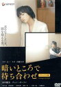 田中麗奈,チェン・ボーリン［陳柏霖］,天願大介（監督、脚本）,乙一（原作）販売会社/発売会社：NBC　ユニバーサル・エンターテイメントジャパン(NBC　ユニバーサル・エンターテイメントジャパン)発売年月日：2008/07/02JAN：4988102322236若手作家・乙一のベストセラーを田中麗奈とチェン・ボーリンの顔合わせで描いた作品。父が突然他界、一人暮らしを余儀なくされた盲目のミチルの家に、孤独な日中ハーフの青年が潜り込んだ。そして奇妙な同居生活がスタートする。