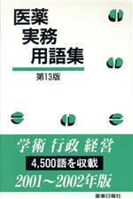 【中古】 医薬実務用語集　第13版／城武昇一(著者)(3.0)
