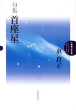 【中古】 句集　首座星／東良子(著者)