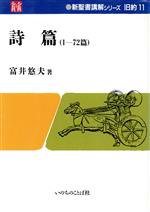 富井悠夫(著者)販売会社/発売会社：いのちのことば社卸部発売年月日：1988/01/01JAN：9784264009160