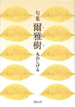 【中古】 句集　爾雅樹／丸山しげる(著者)