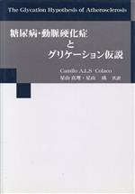 【中古】 糖尿病・動脈硬化症とグ