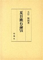 平装（文学） - 【中古】 夏目漱石論攷／大竹雅則(著者)