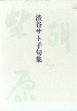 【中古】 句集　柴胡ケ原／渋谷サト子(著者)