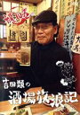 【中古】 吉田類の酒場放浪記 其の拾/吉田類