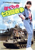 【中古】 ぼくらの七日間戦争 角川映画 THE BEST／宮沢りえ,菊池健一郎,大沢健,菅原比呂志（監督 脚本）,宗田理（原作）