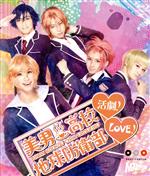 【中古】 美男高校地球防衛部LOVE!活劇!(Blu-ray Disc)/赤澤燈,五十嵐麻朝,越智友己,馬谷くらり(原作)