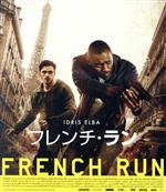  フレンチ・ラン（Blu－ray　Disc）／イドリス・エルバ,リチャード・マッデン,シャルロット・ルボン,ジェームズ・ワトキンス（監督、脚本）,アレックス・ヘッフェス（音楽）