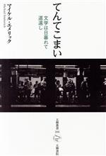 【中古】 てんてこまい 文学は日暮れて道遠し 五柳叢書105／マイケル・エメリック(著者)