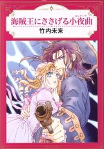 【中古】 海賊王にささげる小夜曲 エメラルドCロマンス／竹内未来(著者)
