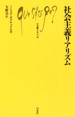 【中古】 社会主義リアリズム 文庫クセジュ/ミシェル・オクチュリエ(著者),矢野卓(訳者)
