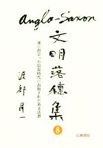 楽天市場】アングロ サクソン 年代記の通販
