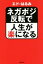 【中古】 ネガポジ反転で人生が楽になる/エド・はるみ(著者) 385円