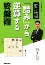 【中古】 船江流「詰み」から逆算する終盤術 NHK将棋シリーズ／船江恒平(著者)