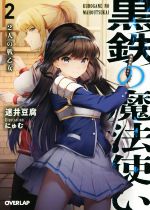 【中古】 黒鉄の魔法使い(2) 2人の戦乙女 オーバーラップ文庫／迷井豆腐(著者),にゅむ