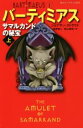 【中古】 バーティミアス サマルカンドの秘宝 上 静山社ペガサス文庫／ジョナサン・ストラウド 著者 金原瑞人 訳者 松山美保 訳者 