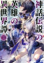Kadokawa Sneaker Library - 【中古】 神話伝説の英雄の異世界譚(11) オーバーラップ文庫／奉(著者),ミユキルリア