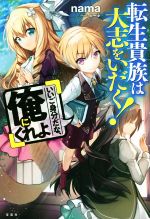【中古】 転生貴族は大志をいだく！　「いいご身分だな、俺にくれよ」／nama(著者),ふーぷ