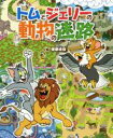 【中古】 トムとジェリーの動物の迷路 だいすき！トム＆ジェリーわかったシリーズ／菅原卓也(著者)