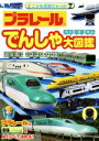 【中古】 プラレールでんしゃ大図鑑 こども写真ひゃっか/タカラトミー(3)