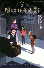 【中古】 闇にひそむ影 ルイスと不思議の時計　2 静山社ペガサス文庫／ジョン・ベレアーズ(著者),三辺律子(訳者)