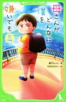 【中古】 母さんがどんなに僕を嫌いでも 角川つばさ文庫版 角川つばさ文庫／歌川たいじ(著者),ののはらけい