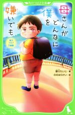 【中古】 母さんがどんなに僕を嫌いでも 角川つばさ文庫版 角川つばさ文庫／歌川たいじ(著者),ののはらけい