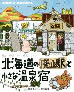 【中古】 北海道いい旅研究室(16) 北海道の廃止駅と小さな温泉宿／舘浦あざらし(編者)