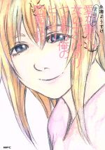 【中古】 実話マンガ　愛が重たい女の子とばかりつきあう俺のヒリヒリ恋愛日記 MFC／永瀬ようすけ(著者)
