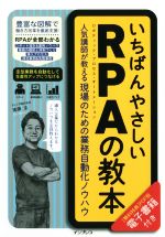 【中古】 いちばんやさしいRPAの教本 人気講師が教える現場のための業務自動化ノウハウ／進藤圭(著者)