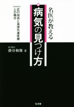 【中古】 名医が教える病気の見つけ方 匠の技術と高度先進医療との融合／掛谷和俊(著者)