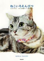 【中古】 ねこいろえんぴつ はじめてさんも！うちのコを写真そっくりに描いてみよう／なかむらけんたろ..