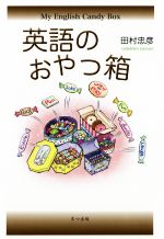 【中古】 英語のおやつ箱／田村忠彦(著者)