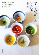 【中古】 すりながしのレシピ 旬野菜とだしで作るからだにやさしい日本のスープ／長島博(著者)